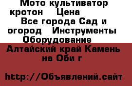  Мото культиватор кротон  › Цена ­ 14 000 - Все города Сад и огород » Инструменты. Оборудование   . Алтайский край,Камень-на-Оби г.